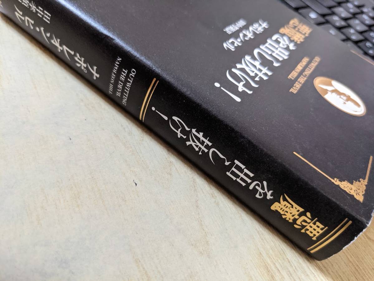 悪魔を出し抜け ナポレオン ヒル 著 田中孝顕 訳 きこ書房 2013年11月