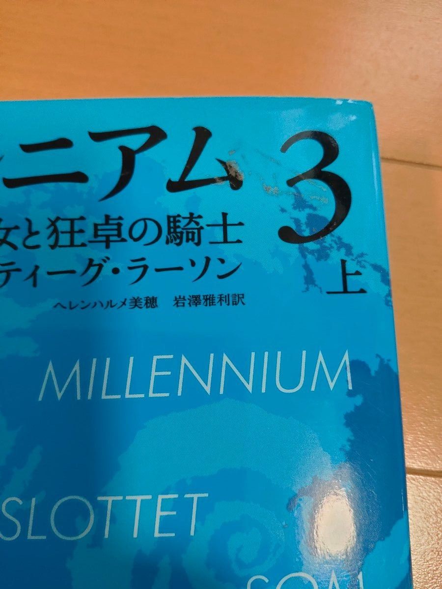 ミレニアム　３〔上〕 〔下〕（ハヤカワ・ミステリ文庫　ＨＭ　３８１－５） スティーグ・ラーソン／著