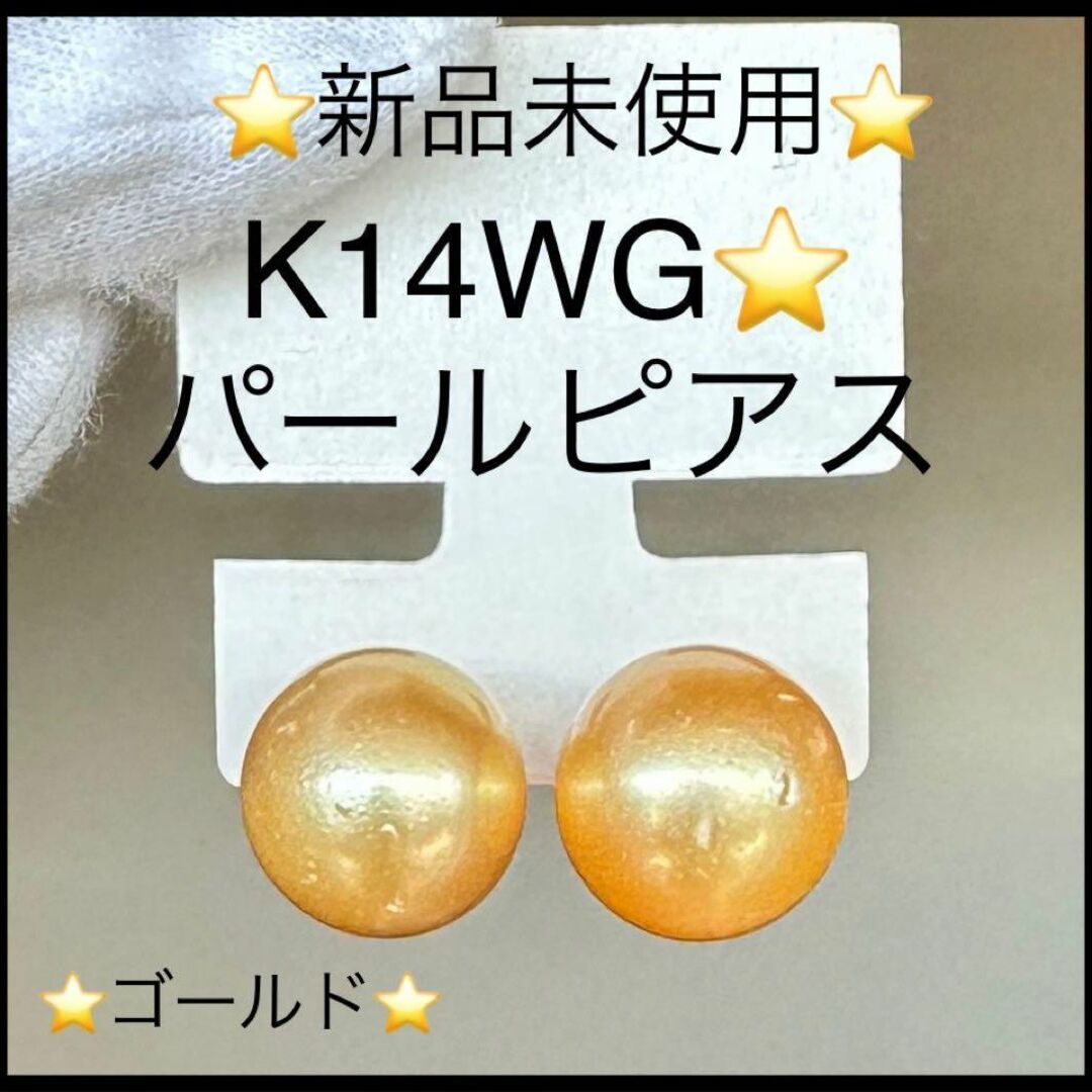 【新品未使用】K１４WG　ナチュラルゴールドパールピアス 超大粒　両耳
