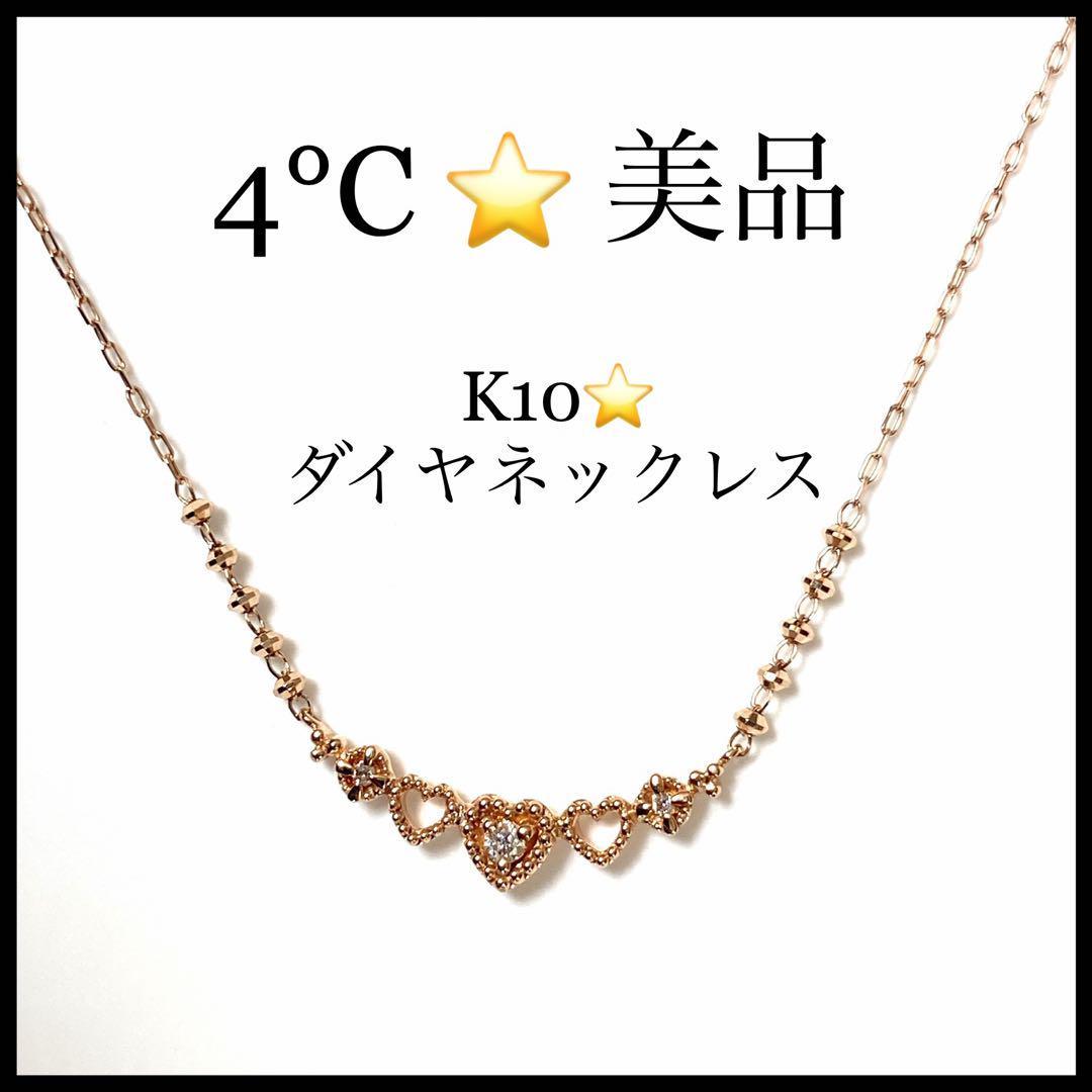 国内配送】 【４℃】K10 ダイヤモンド ハートモチーフ ピンクゴールド