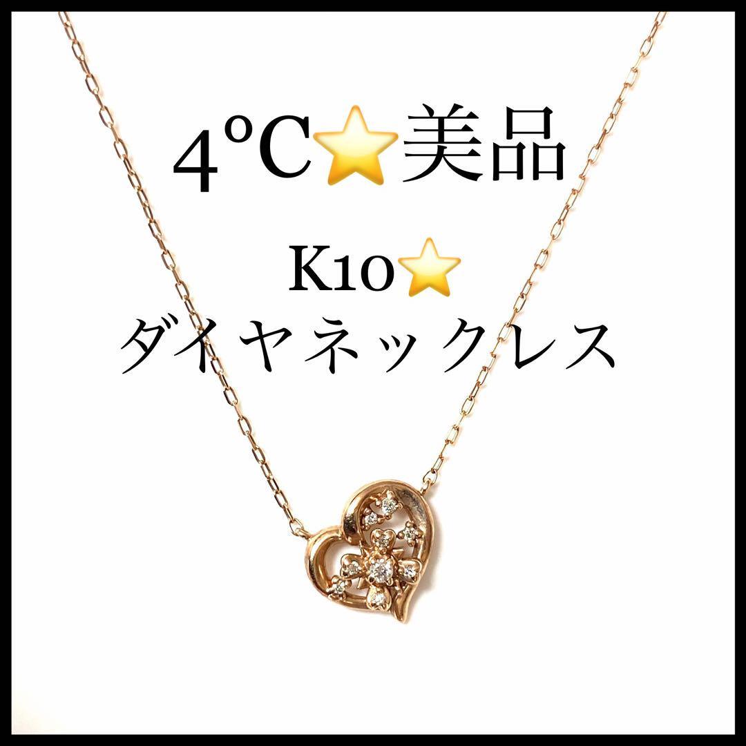 再入荷】 【４℃】k10 ダイヤモンド ハートモチーフ ピンクゴールド