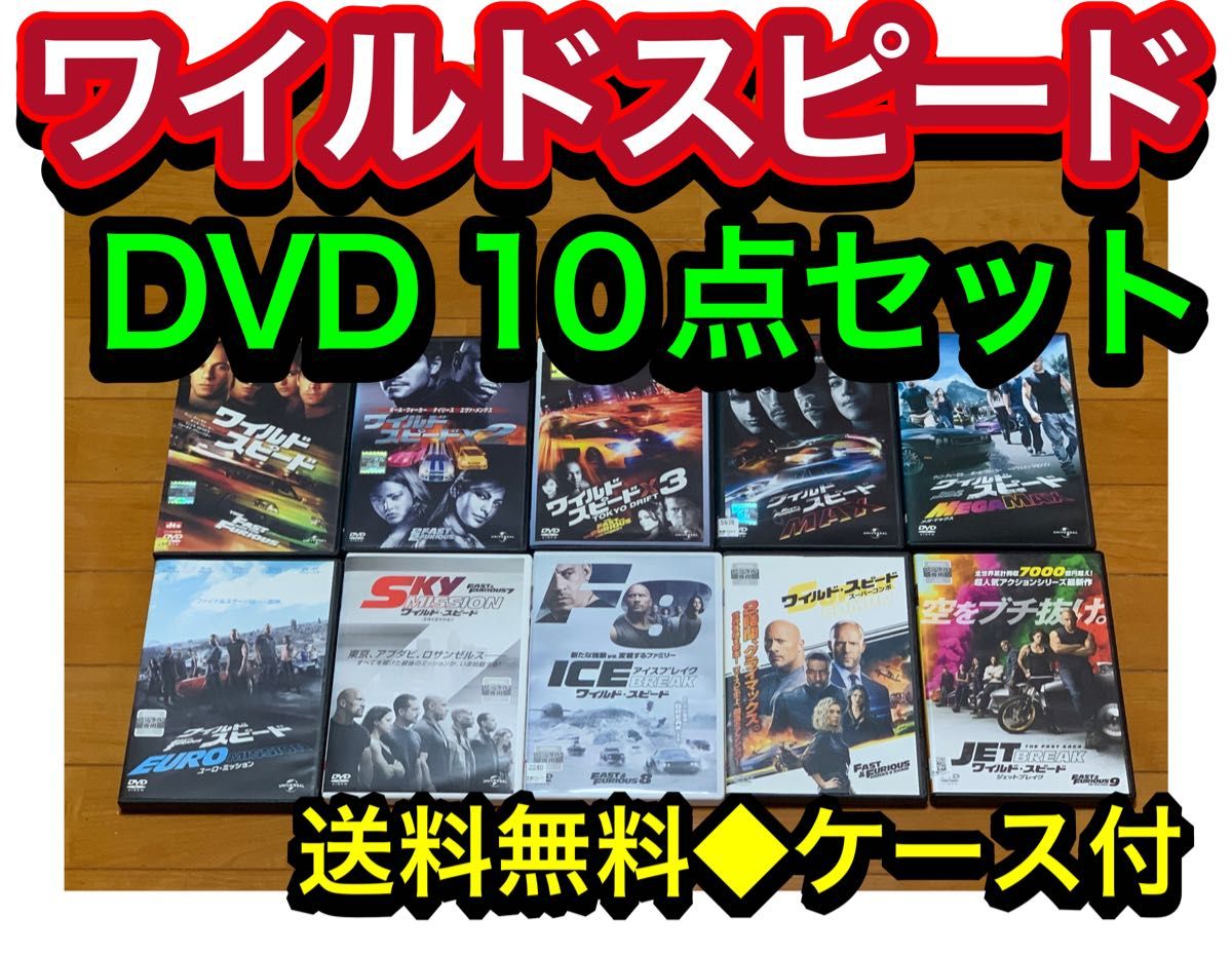 ワイルドスピード DVD 全10巻 セット｜Yahoo!フリマ（旧PayPayフリマ）