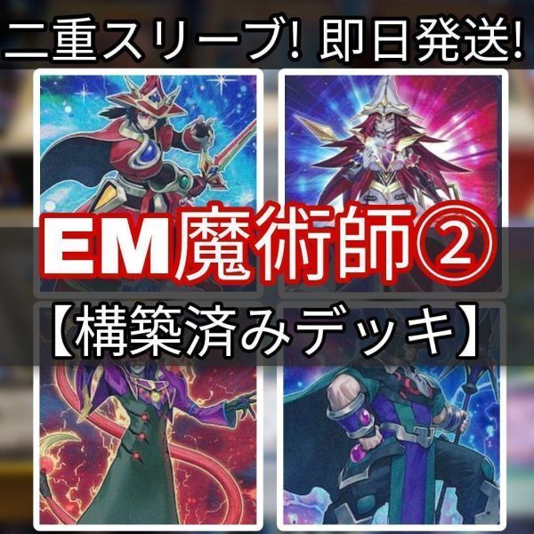 遊戯王 EM魔術師デッキ その２　神聖魔皇后セレーネ　賤竜の魔術師　虹彩の魔術師 紫毒の魔術師　竜剣士ラスターP　黒牙の魔術師