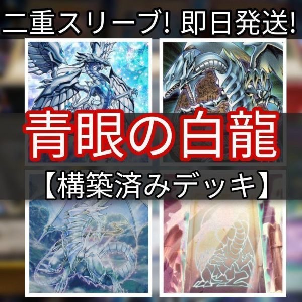 遊戯王　青眼の白龍デッキ ブルーアイズデッキ　深淵の青眼龍　青眼の亜白龍　真の光　青眼の究極亜竜　青眼の精霊龍　まとめ売り