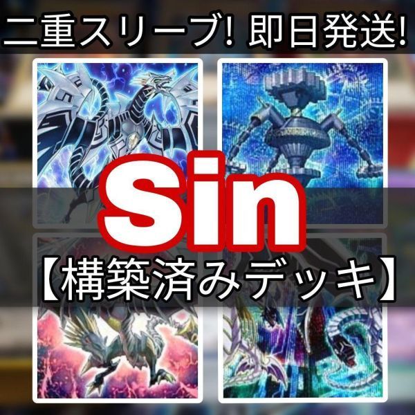 遊戯王 Sinデッキ Sin パラダイム・ドラゴン Sin パラドクスギア Sin Territory Sin Selector Sin パラドクス・ドラゴン Sin Tune