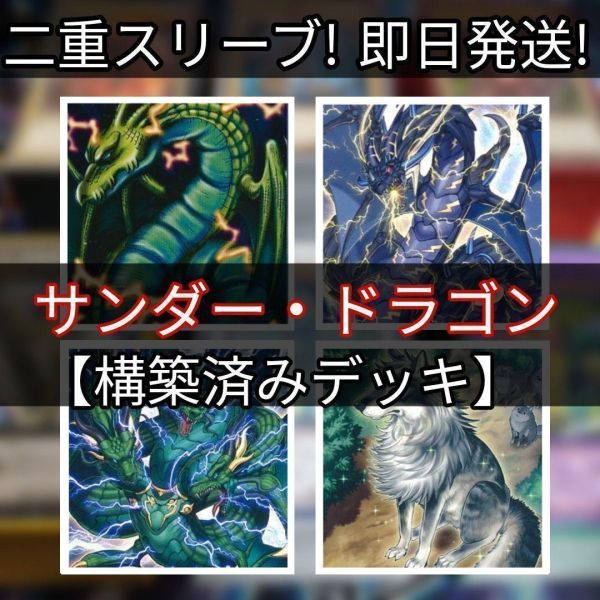 遊戯王 サンダー・ドラゴンデッキ　構築済みデッキ 孤高除獣 超雷龍-サンダードラゴン 雷神龍-サンダードラゴン 引退