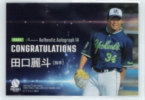 東京ヤクルトスワローズ・2023 田口麗斗 プレミアム直筆サインカード14