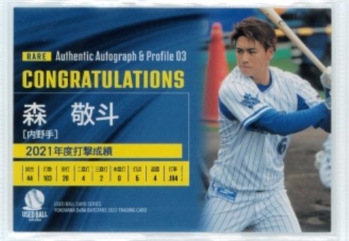 横浜DeNAベイスターズ ~2022~ 森敬斗 プロフィール直筆サインカード