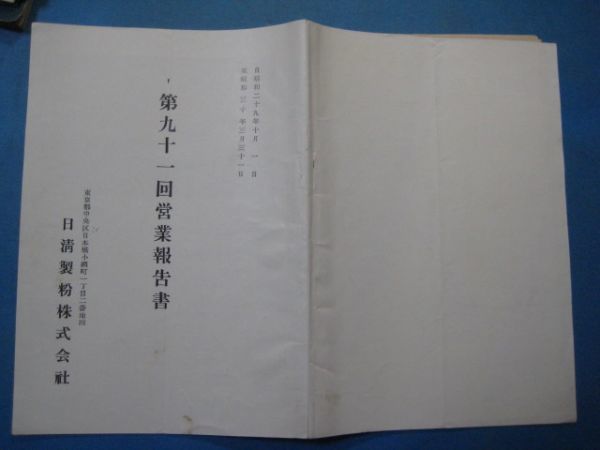 ab2614日清製粉株式会社　第91回営業報告書　自昭和29年10月1日-至昭和30年3月31日_画像2