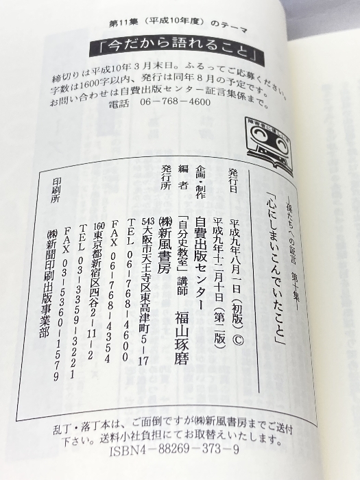 孫たちへの証言〈第10集〉心にしまいこんでいたこと 新風書房 , 福山 琢磨_画像4