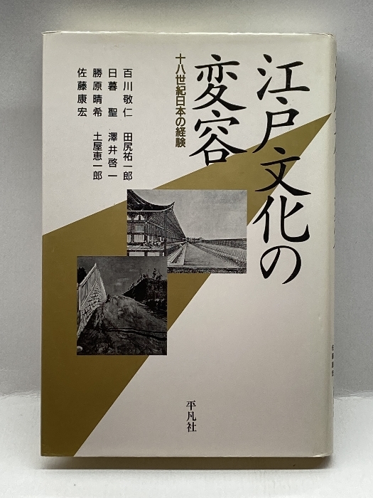 江戸文化の変容―十八世紀日本の経験_画像1
