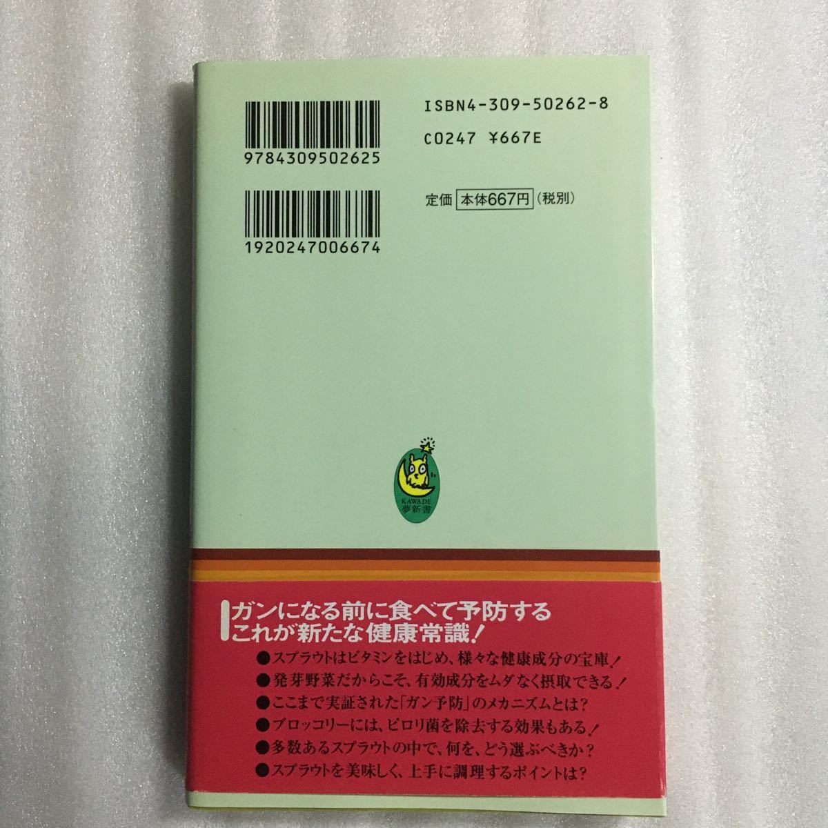 食べてガンを防ぐスプラウト健康法 発芽野菜に秘められた驚異のパワーとは ＫＡＷＡＤＥ夢新書／大沢俊彦 (著者) 9784309502625_画像4