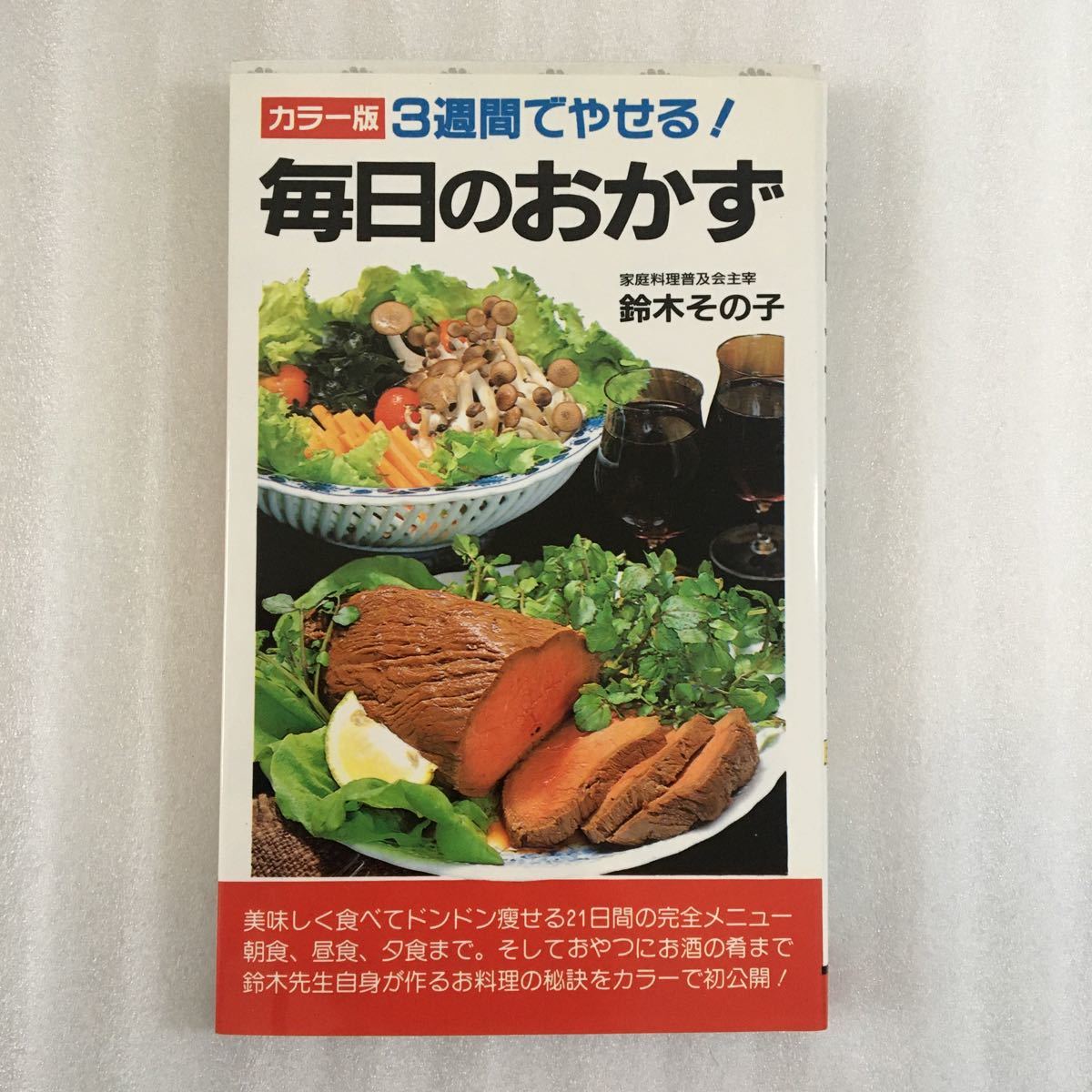 カラー版　3週間でやせる！　毎日のおかず　鈴木その子　二見書房　4576001450_画像1