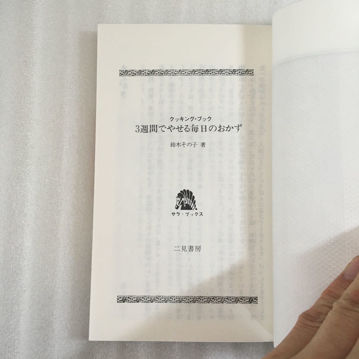 カラー版　3週間でやせる！　毎日のおかず　鈴木その子　二見書房　4576001450_画像2