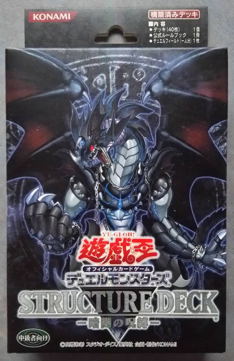 ヤフオク 遊戯王 ストラクチャー デッキ 暗闇の呪縛 未開 ヤフオク 遊戯王 ストラクチャー デッキ 暗闇の呪縛 未開