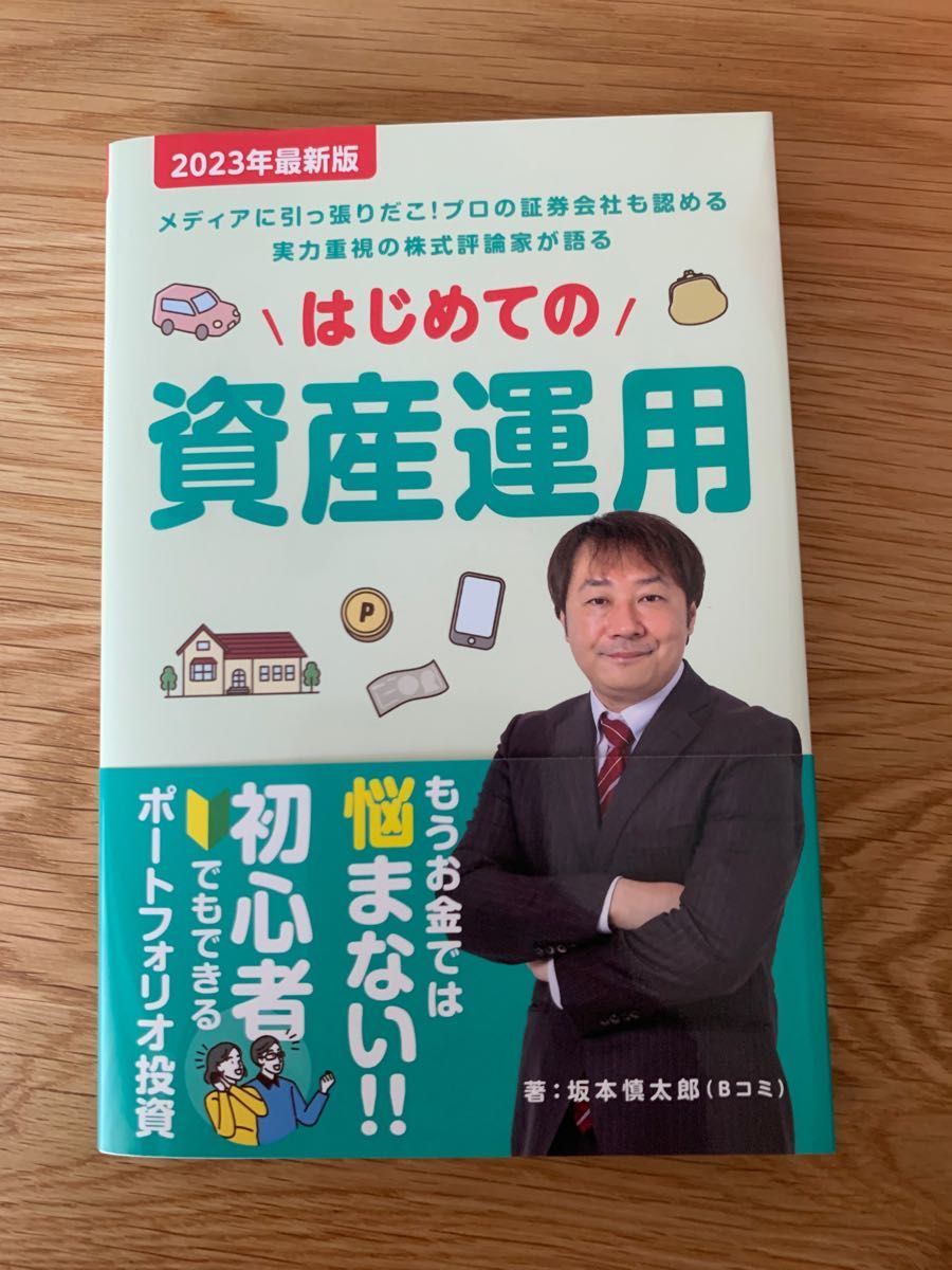 はじめての資産運用 2023最新版