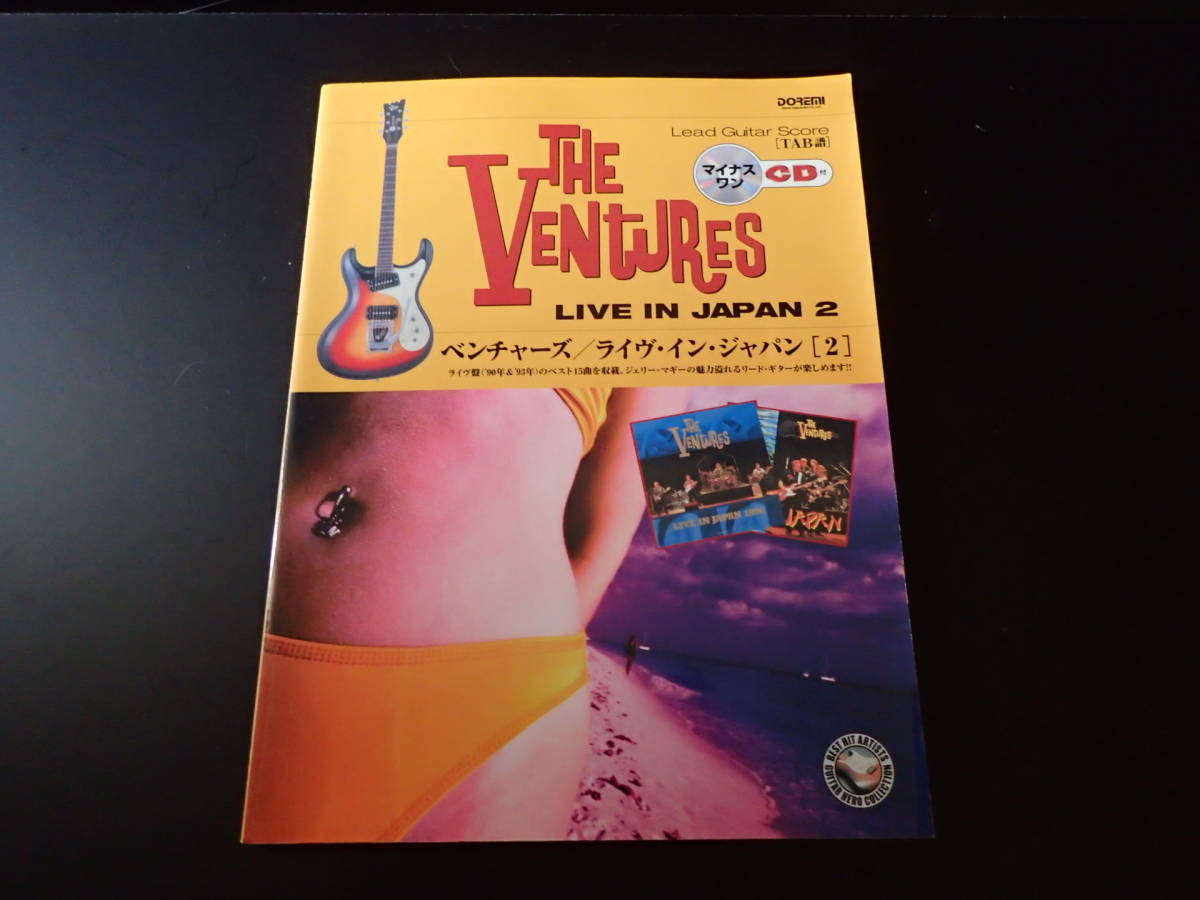 ベンチャーズ/ライヴインジャパン[2] THE VENTURES LIVE IN JAPAN2マイナスワンCD付 カラオケCD付ギタータブ譜 楽譜 リードギタースコア