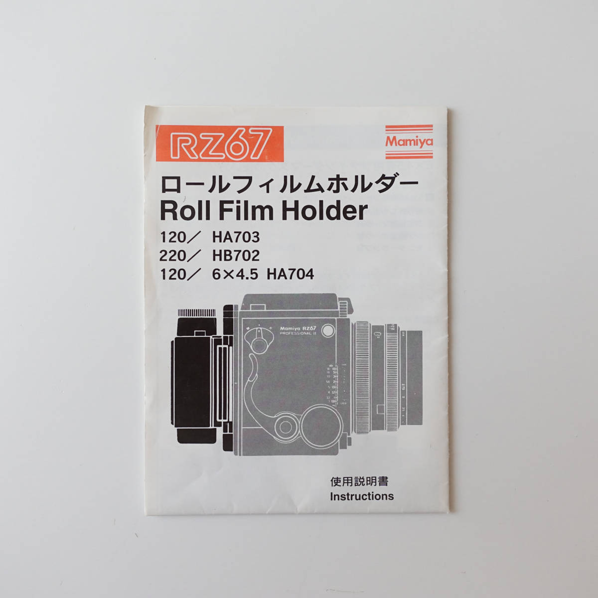 Mamiya Mamiya RZ67 roll film holder Roll Film Holder use instructions + written guarantee / 120 HA703 / 220 HB702 / English Japanese city . woven .