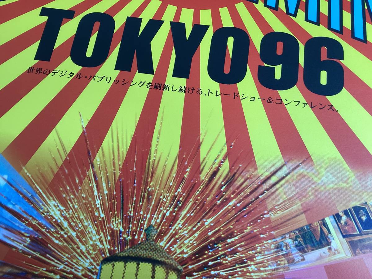 ★大型B1ポスター/横尾忠則/1996年/デジタルパブリッシング創世記/TOKYO96/ピン穴無し_画像10