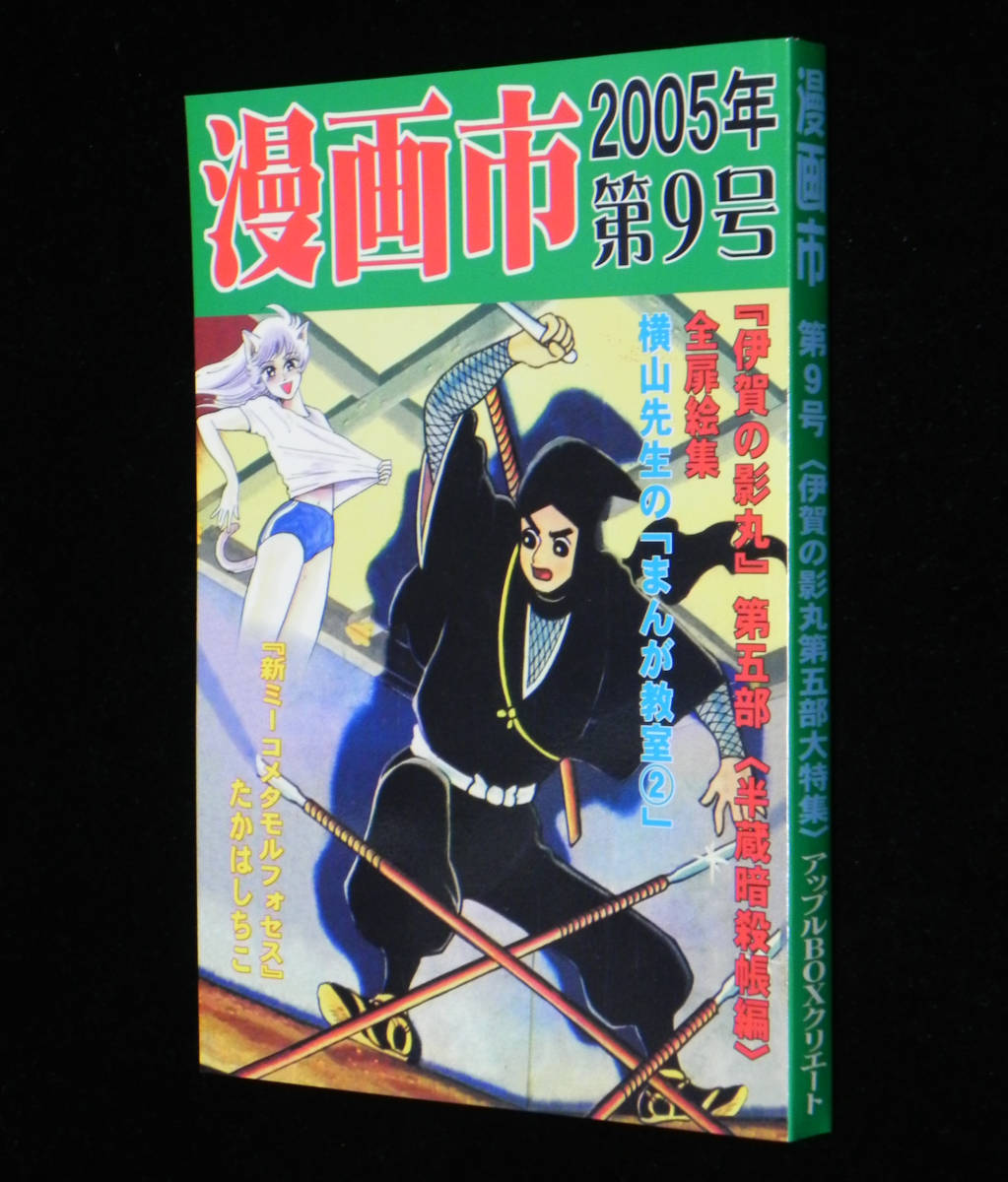 ◎即決〈新品〉 漫画市　2005年　第9号 「伊賀の影丸」第五部〈半蔵暗殺帳編〉 横山光輝　アップルBOXクリエート _画像1