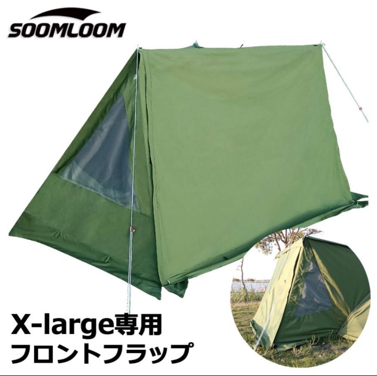soomloom Military tent X-large X-large専用フロントフラップ soomloom Military tent X-large X-large専用フロントフラップ