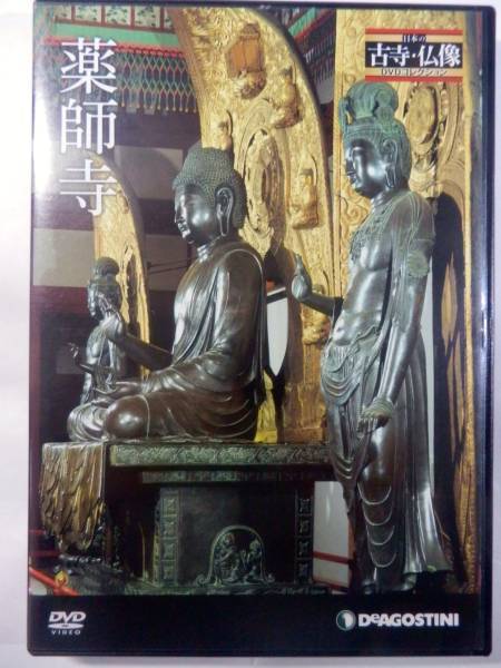 DVD　日本の古寺・仏像　薬師寺_画像1