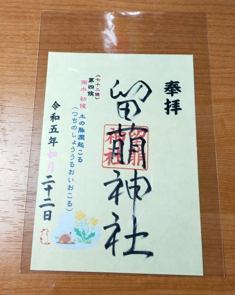 ♪◆留萌神社(北海道・留萌)◆御朱印　令和5年(2023年)2月_画像1