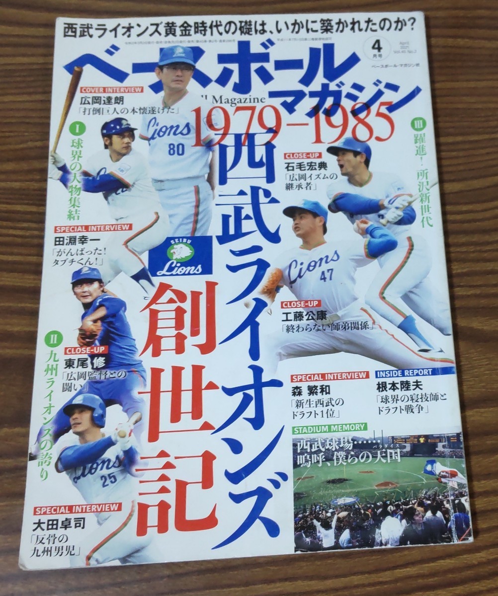 送料無料★ベースボールマガジン2021年4月号 西武ライオンズ創世記　1979-1985_画像1