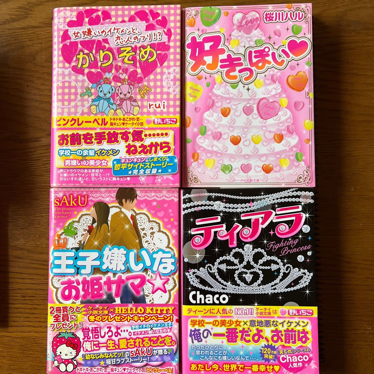 ケータイ小説　恋愛　小説　胸キュン　4冊セット　バラ売り可能