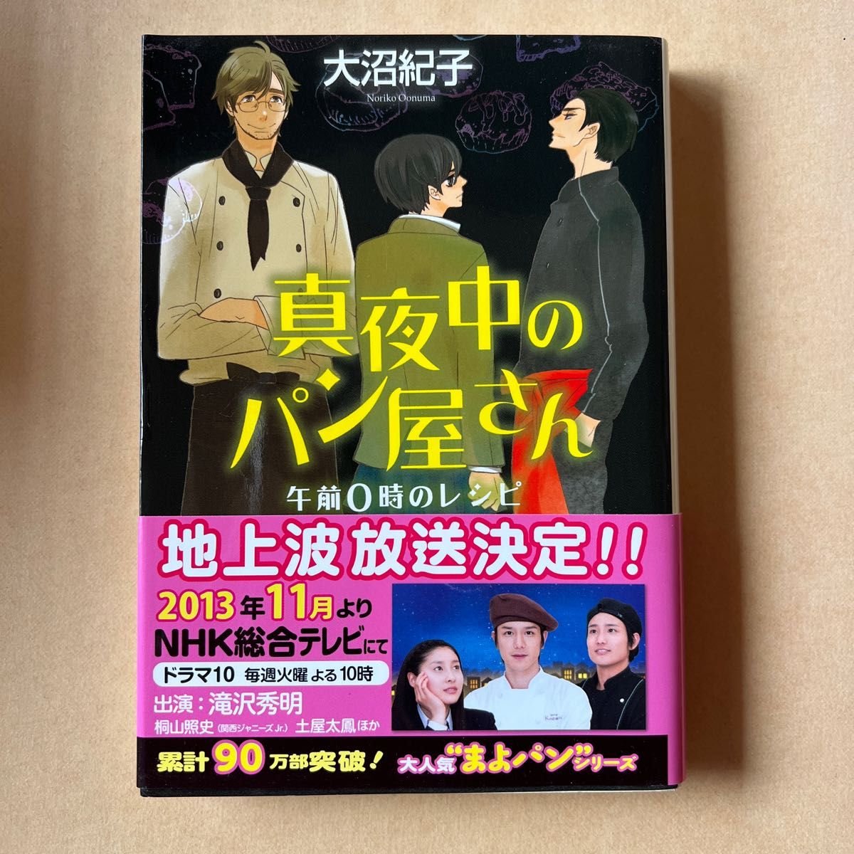 真夜中のパン屋さん　午前０時のレシピ　大沼紀子　滝沢秀明　桐山照史　土屋太鳳　ジャニーズ