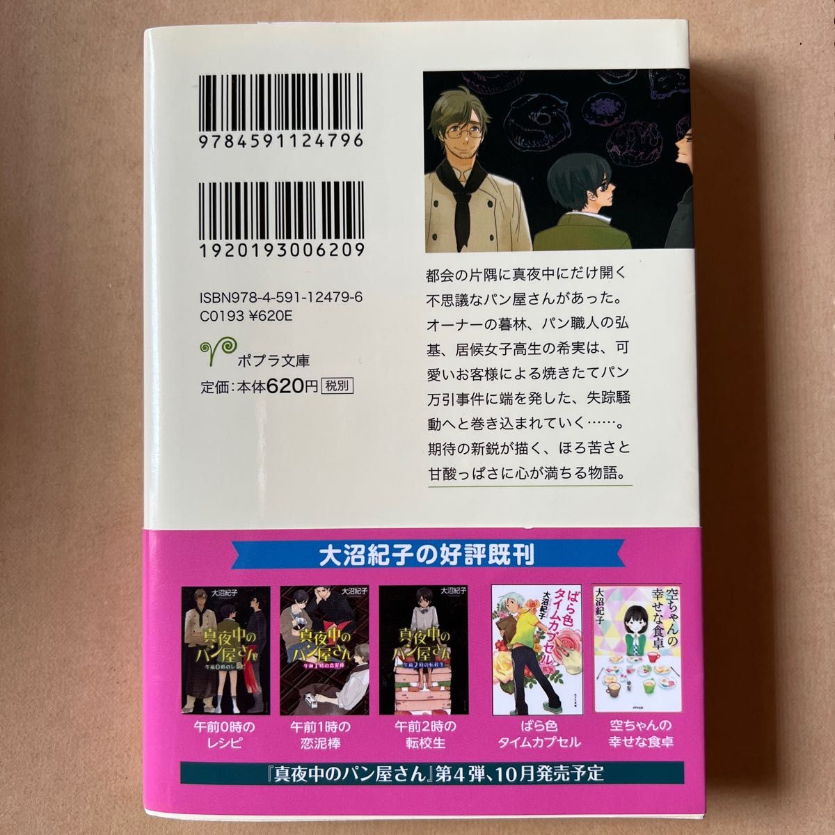 真夜中のパン屋さん　午前０時のレシピ　大沼紀子　滝沢秀明　桐山照史　土屋太鳳　ジャニーズ