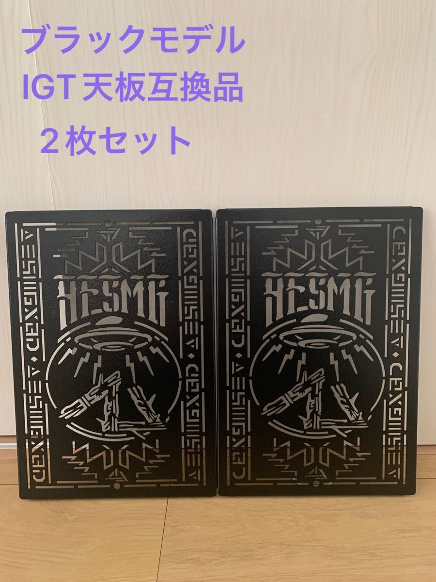 スノーピーク Snow Peak IGT 天板 ブラック　2枚セット　互換品