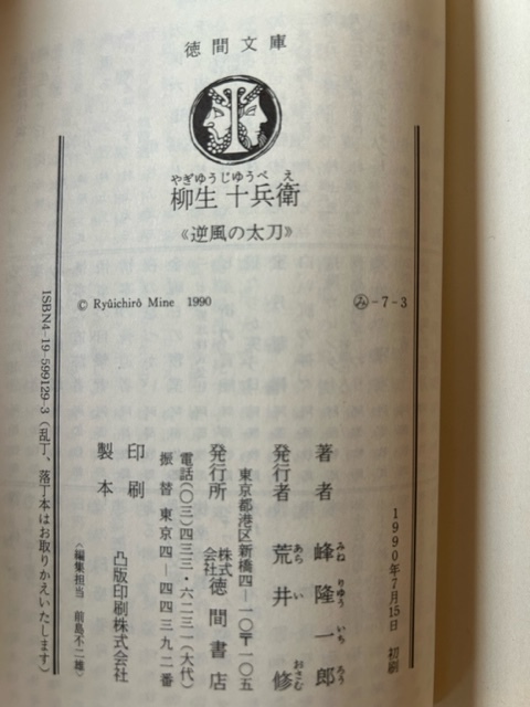 . сырой 10 .. обратный способ. длинный меч Mine Ryuichiro работа добродетель промежуток библиотека 1990 год 7 месяц 15 день 