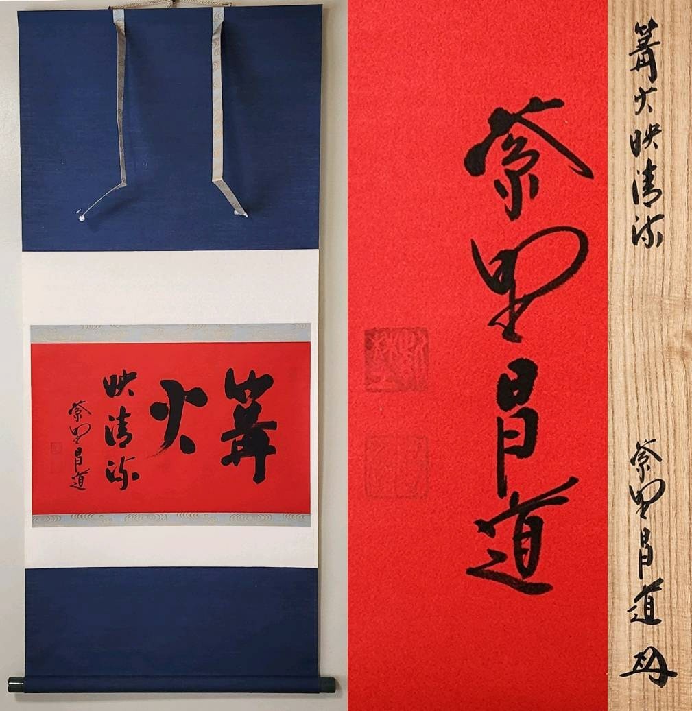 ≪茶掛≫ 大徳寺派瑞峯院【前田昌道】 自筆一行書『篝火映清流』 紅