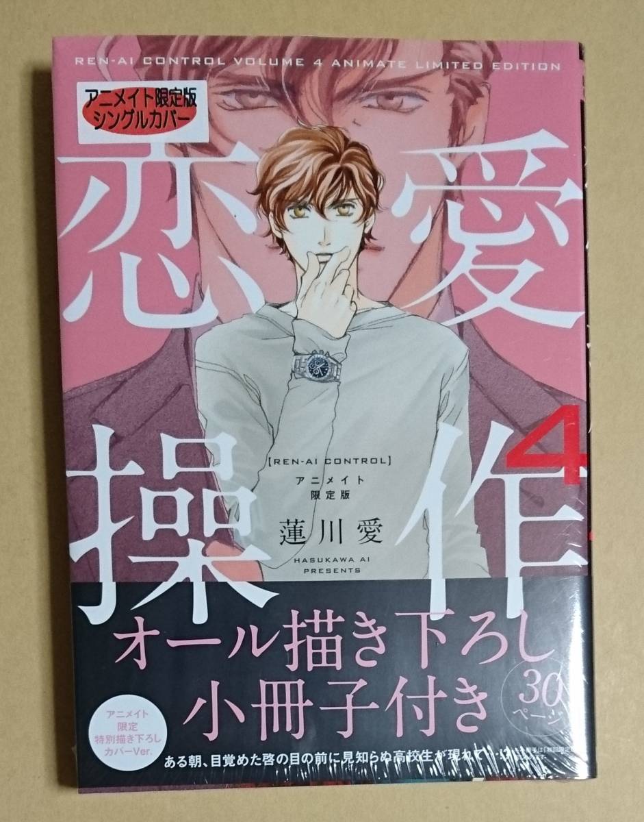 【　恋愛操作　4巻　】　　蓮川愛　アニメイト限定版シングルカハ゛ー　小冊子付き_アニメイト限定版シングルカハ゛ーです