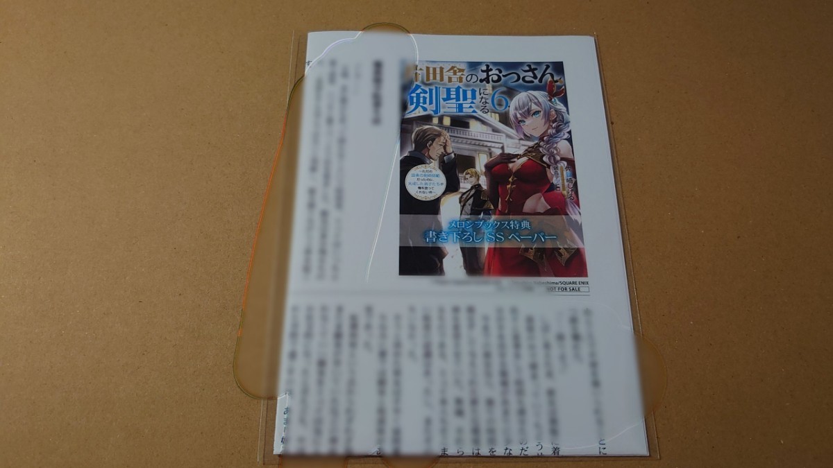 片田舎のおっさん、剣聖になる　6巻　メロンブックス購入特典　書き下ろしSSペーパー　佐賀崎しげる　鍋島テツヒロ_画像1