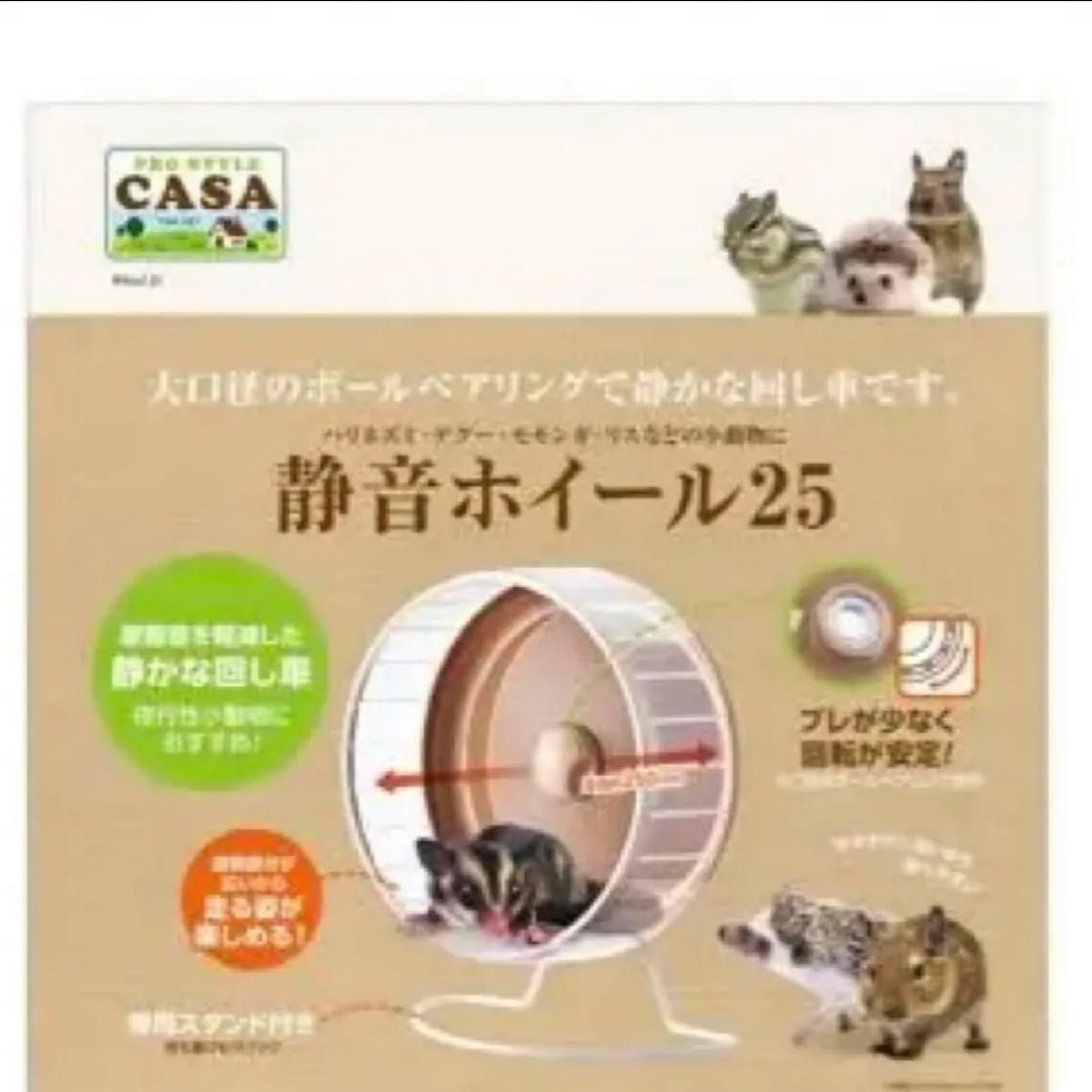 静音ホイール25 新品 マルカン 小動物 ハリネズミ モモンガ テグー リス ハムスター CASA サイレントホイール