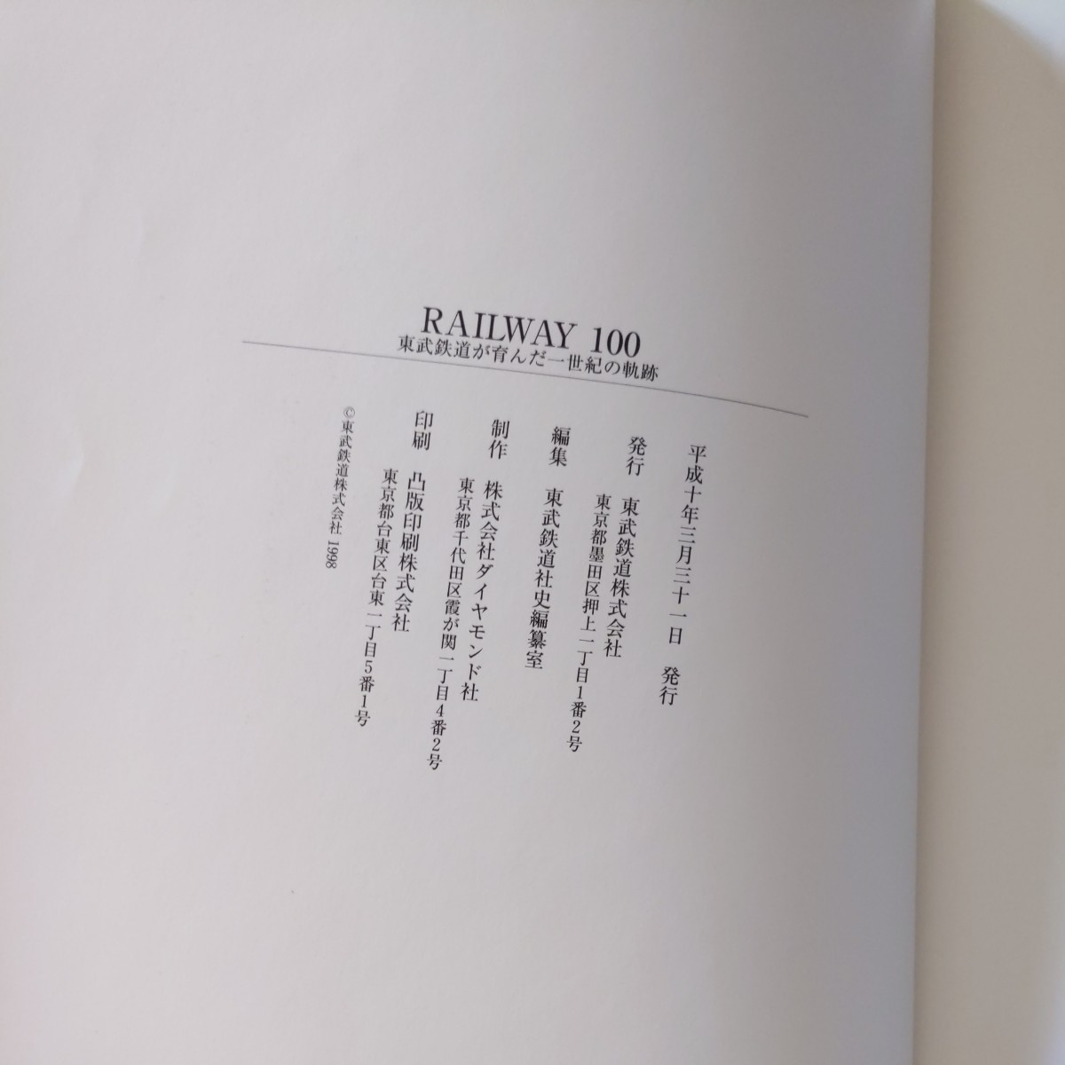 『RAILWAY100　東武鉄道が育んだ一世紀の軌跡』4点送料無料鉄道関係多数出品_画像9