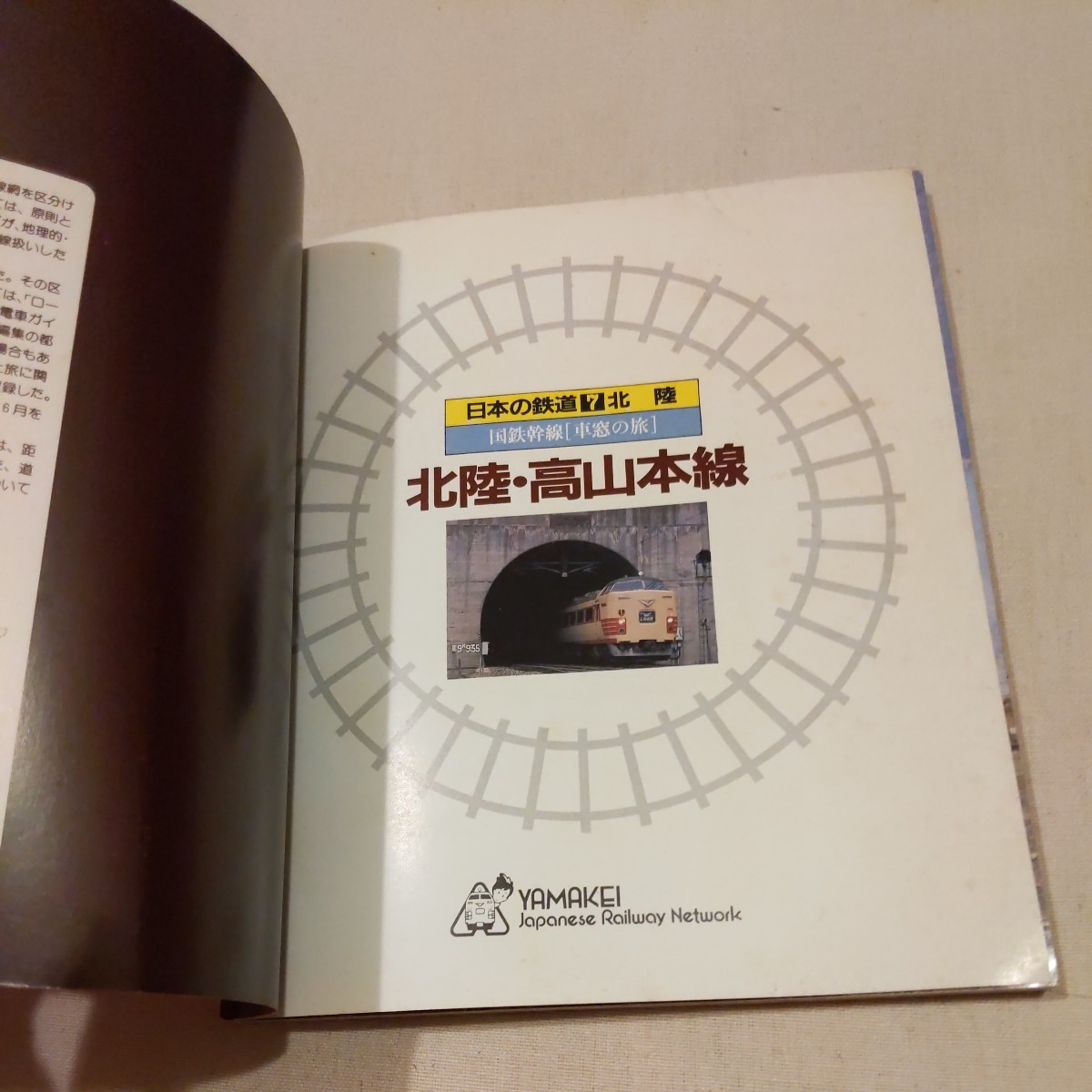 日本の鉄道7『北陸本線高山本線』4点送料無料鉄道関係多数出品湖西線越美北線七尾線富山港線小浜線越美南線能登線氷見線_画像2