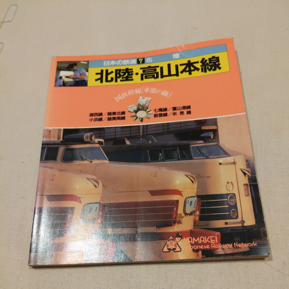 日本の鉄道7『北陸本線高山本線』4点送料無料鉄道関係多数出品湖西線越美北線七尾線富山港線小浜線越美南線能登線氷見線_画像1