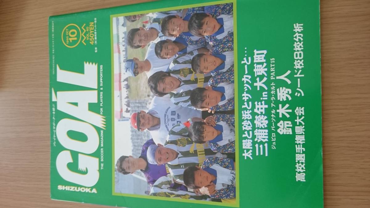 『静岡ゴール95年10月しずおかゴールno40』4点送料無料清水エスパルスジュビロ磐田静岡学園大場健司_画像1