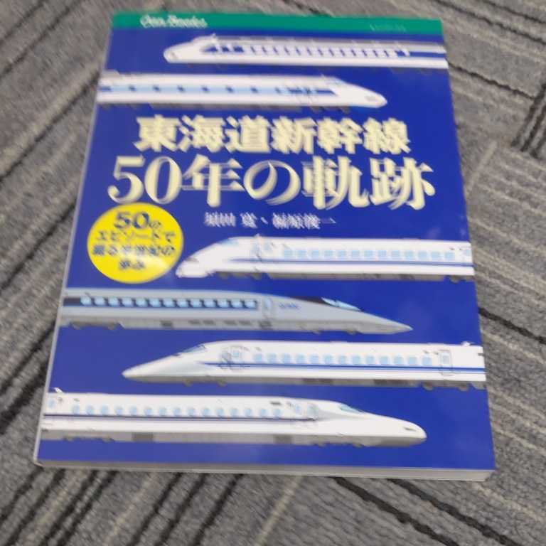 JTBキャンブックス『東海道新幹線５０年の軌跡』4点送料無料鉄道関係本多数出品中_画像1