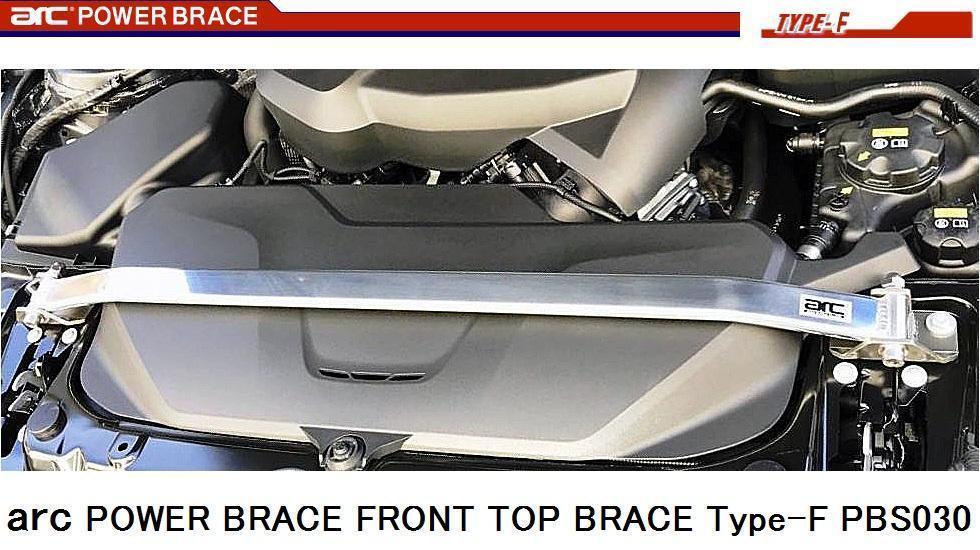 ★arc タワーバー FRONT TOP BRACE Type-F Alumi BMW F36 Gran Coupe 420i 428i 430i 440i 4A20 4A28 4D20 4E30 フロント PBS030