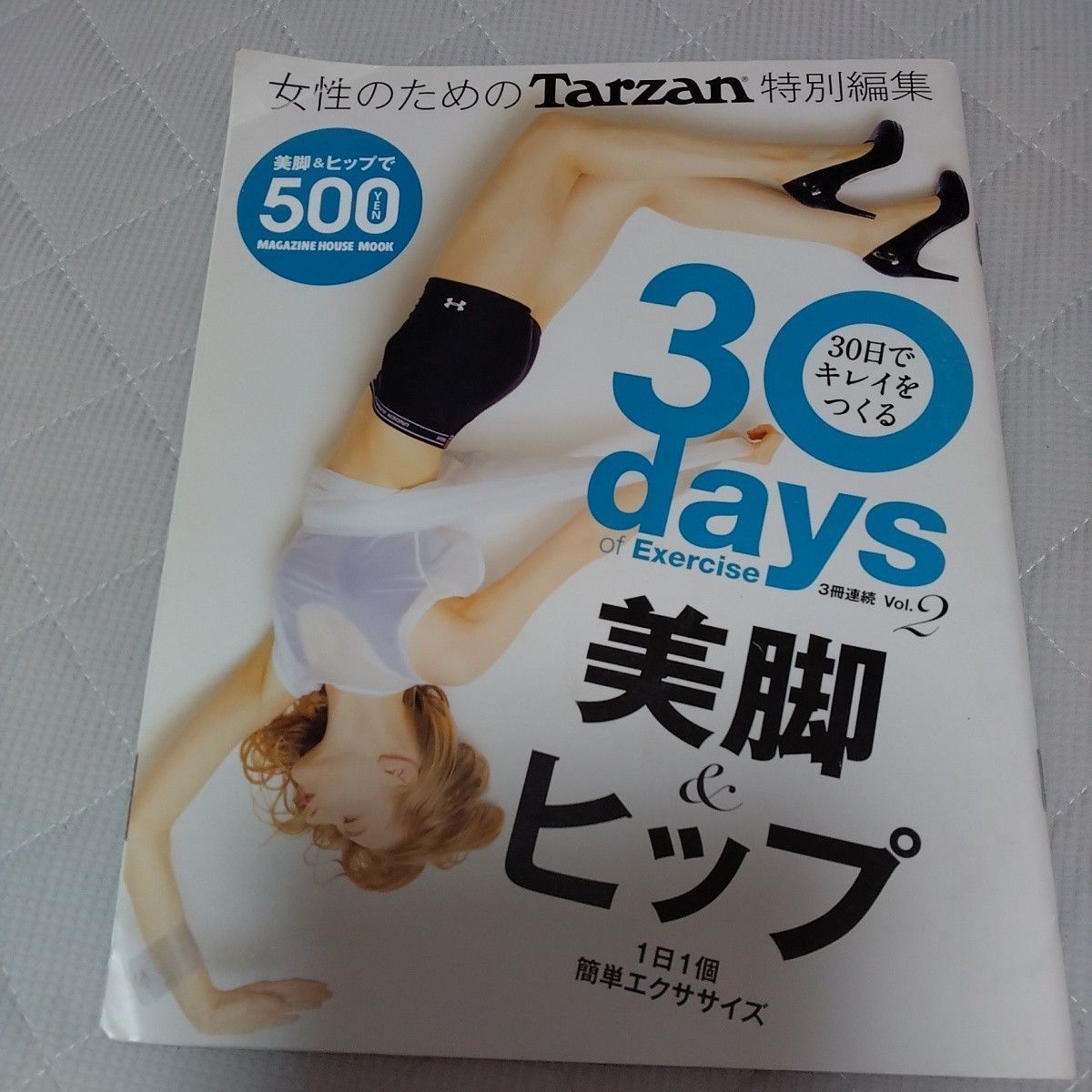 Tarzan2冊セット　30日でキレイをつくる ①くびれ＆バスト②美脚＆ヒップ