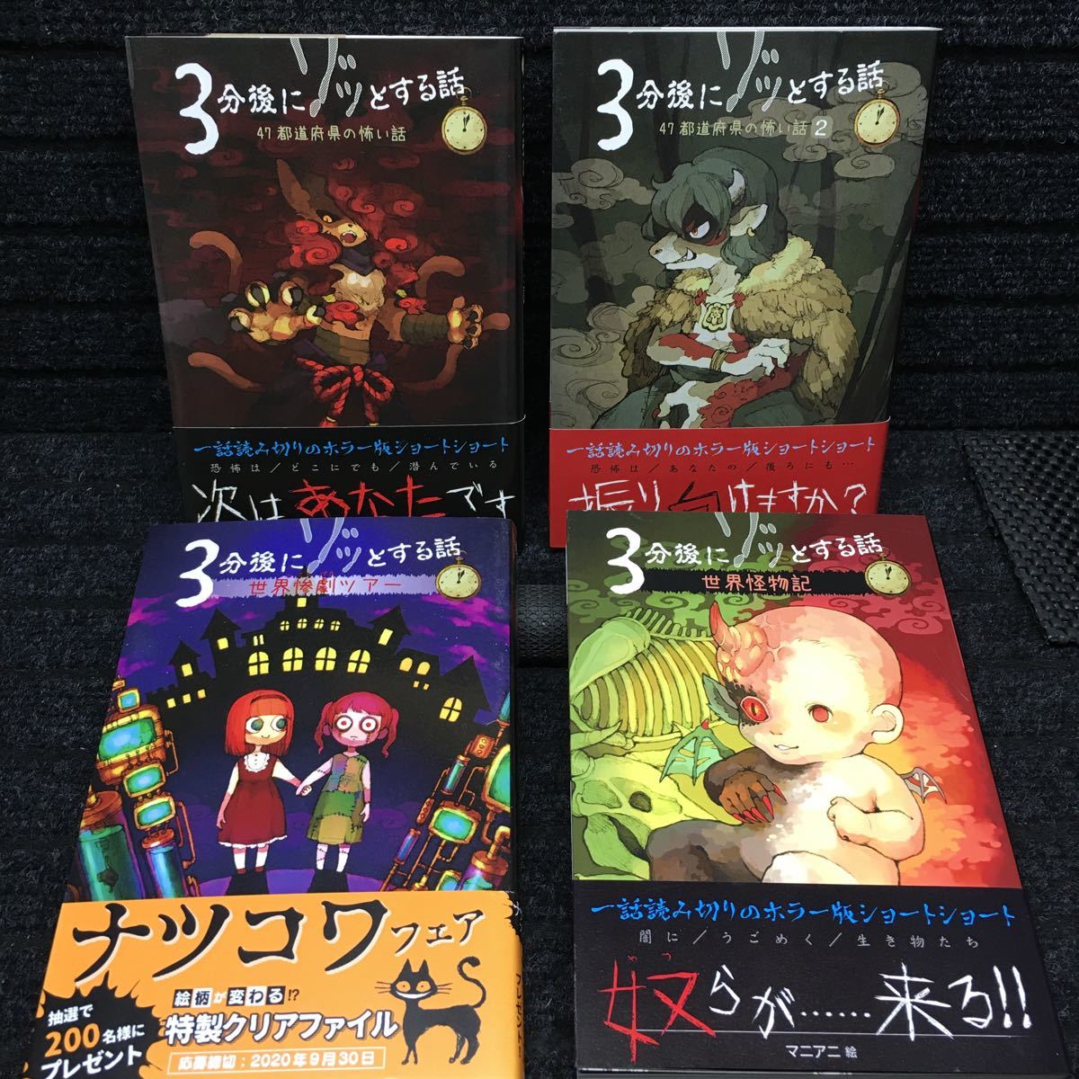 3分後にゾッとする話　47都道府県の怖い話 1〜2巻　世界惨劇ツアー　世界怪物記　4冊セット_画像1