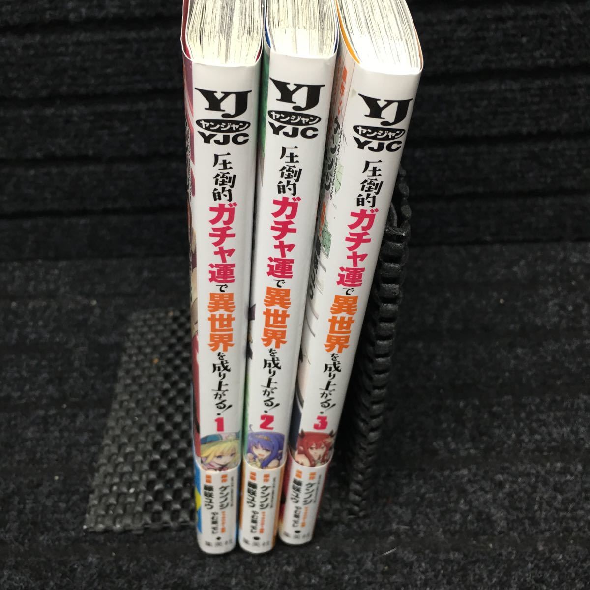 圧倒的ガチャ運で異世界を成り上がる！　1〜3巻セット　全初版第1刷　全帯付　ケンノジ　藤咲ユウ　やむ茶、モレ_画像3