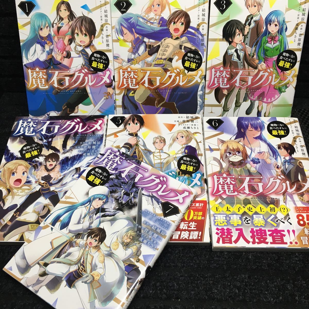 魔石グルメ　魔物の力を食べたオレは最強！　1〜7巻セット　刷数:6,6,3,1,1,1,1 結城涼　菅原健二　成瀬ちさと_画像1