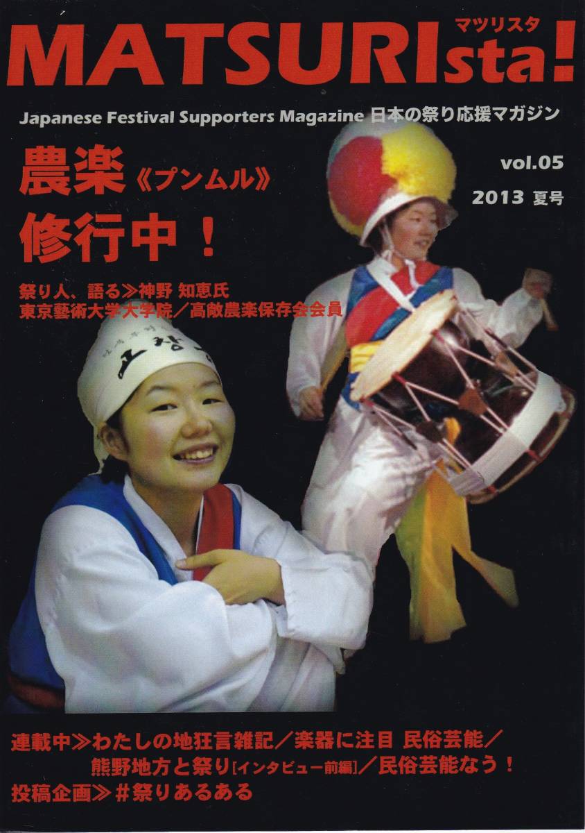 日本の祭り応援マガジン　マツリスタMATSURIsta! Vol.５ ２０１３夏号_画像1
