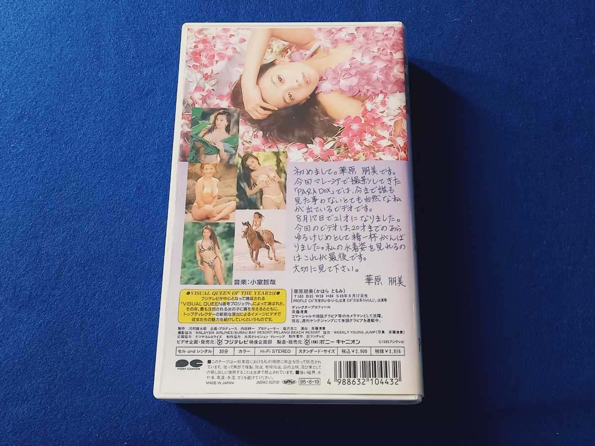  Kahara Tomomi / PARADOX Visual Queen of The Year \'95 VHS { music : Komuro Tetsuya } swimsuit gravure video Fuji tv [ including in a package possibility ] prompt decision 