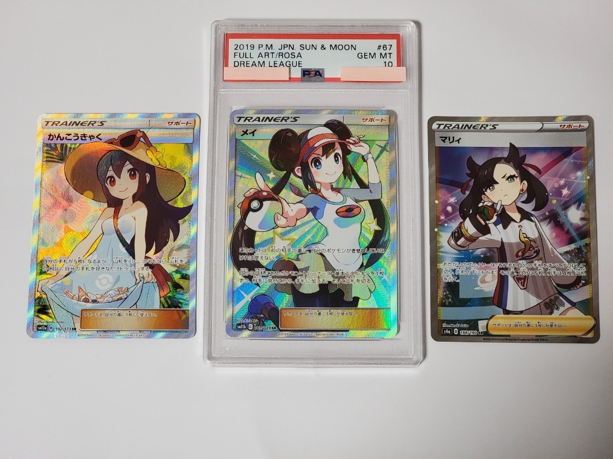 1円開始 ポケモンカード メイSR(PSA10) かんこうきゃくSR マリィSR